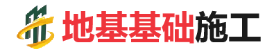 文县地基基础施工